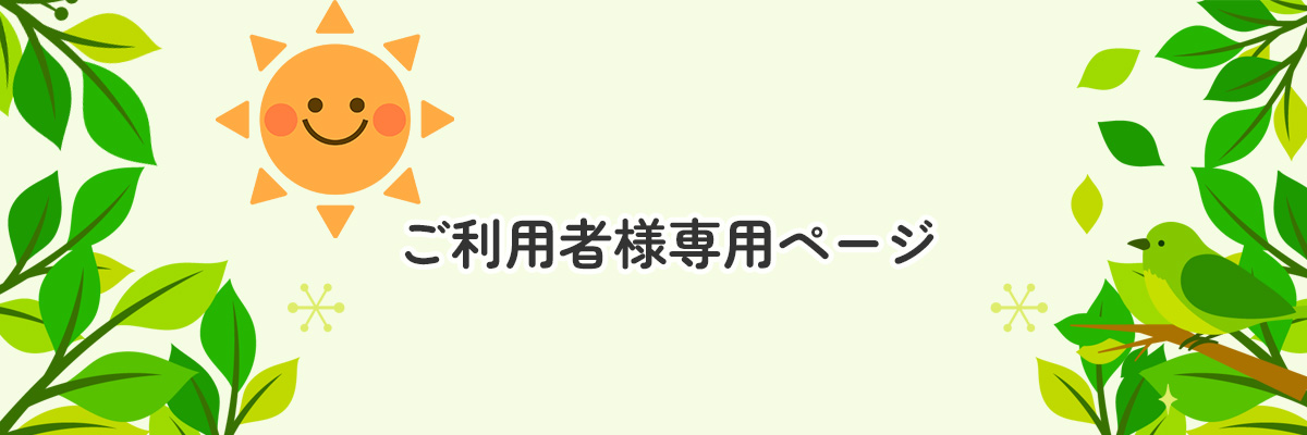 利用者専用